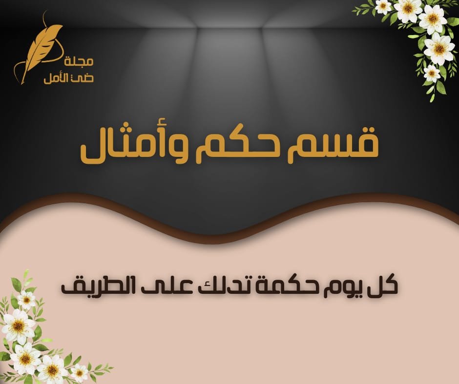 مجلة ضي الأمل